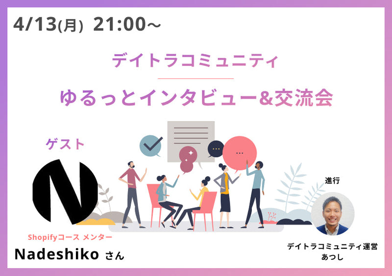 【デイトラコミュニティ】ゆるっとインタビュー＆交流会