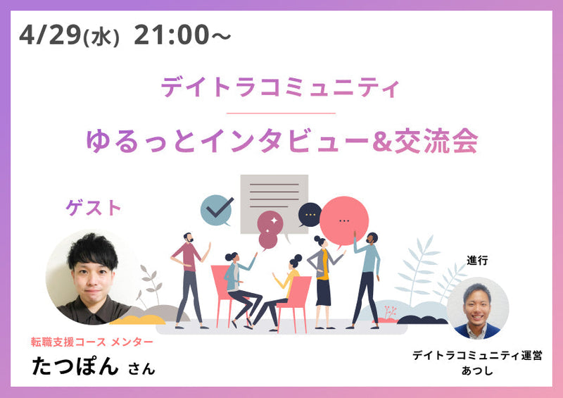 【デイトラコミュニティ】ゆるっとインタビュー＆交流会