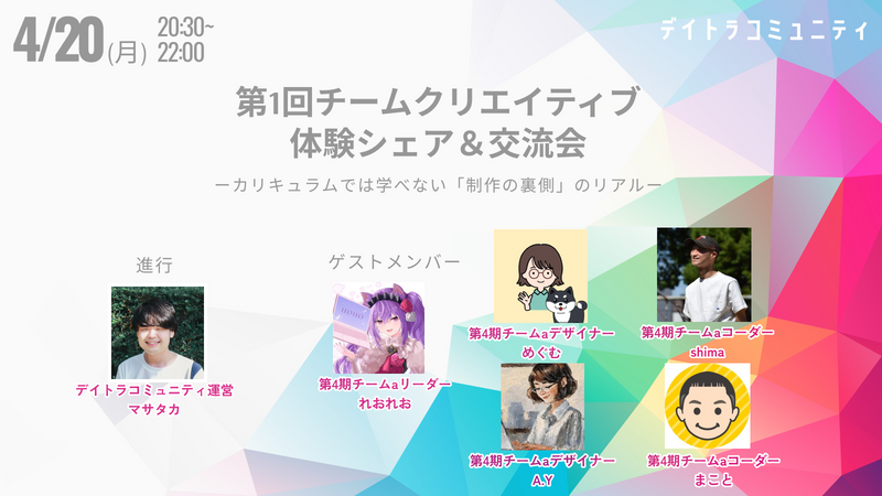 第1回チームクリエイティブ体験シェア~カリキュラムでは学べない「制作の裏側」のリアル~
