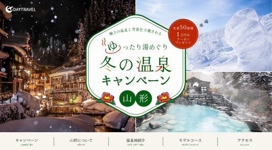 山形県の温泉キャンペーンLP [2024年aチーム]