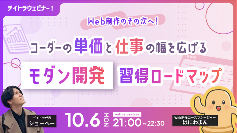 Web制作のその次へ！コーダーの単価と仕事の幅を広げる「モダン開発」習得ロードマップ