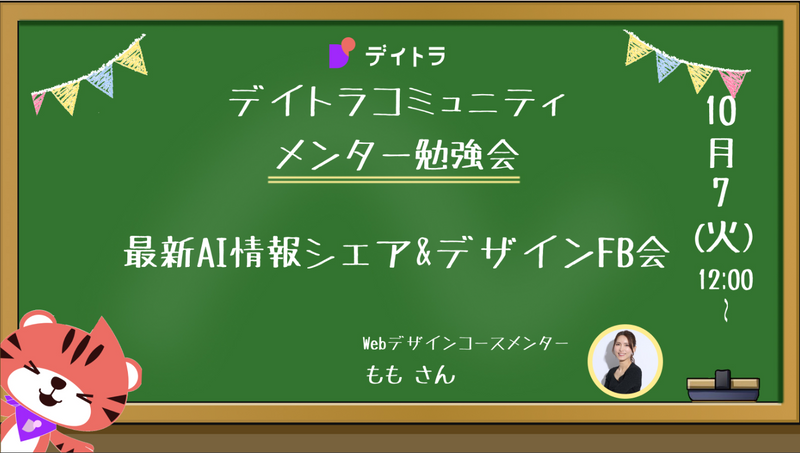 【メンター勉強会】最新AI情報シェア＆デザインFB会