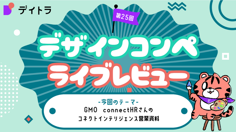 【デイトラWebデザインコース】第25回デザインコンペライブレビュー