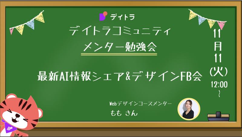 【メンター勉強会】最新AI情報シェア&デザインFB会