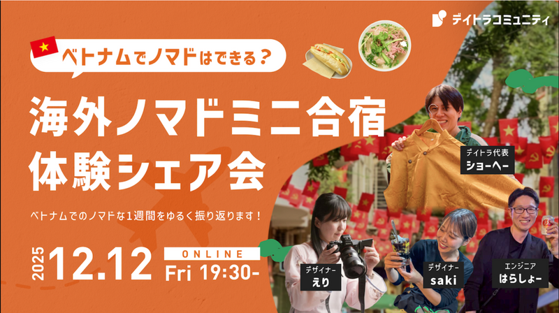 【ベトナムでノマドはできる？】海外ノマドミニ合宿 体験シェア会【デイトラコミュニティ】