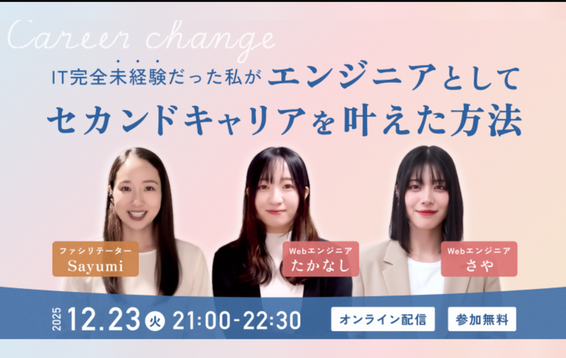 IT完全未経験だった私がエンジニアとしてセカンドキャリアを叶えた方法