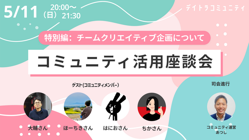 デイトラコミュニティを120％活用しよう！！コミュニティメンバー座談会【2025/05/11】