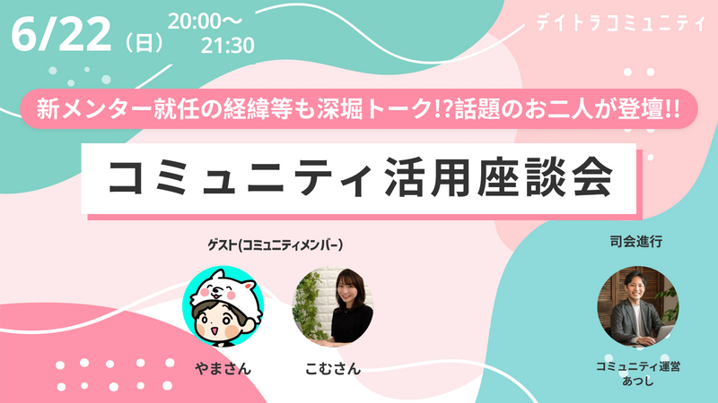 デイトラコミュニティを120％活用しよう！！コミュニティメンバー座談会【2025/06/22】