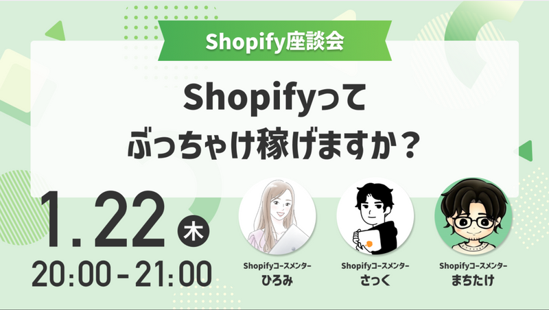 Shopify座談会 『Shopifyってぶっちゃけ稼げますか？』