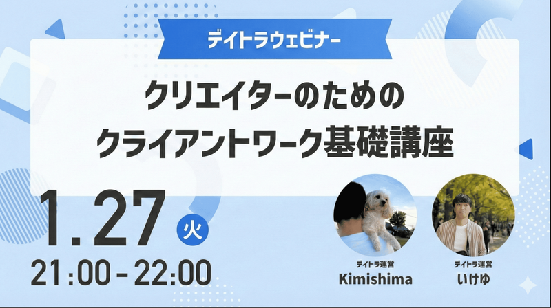 クリエイターのためのクライアントワーク基礎講座