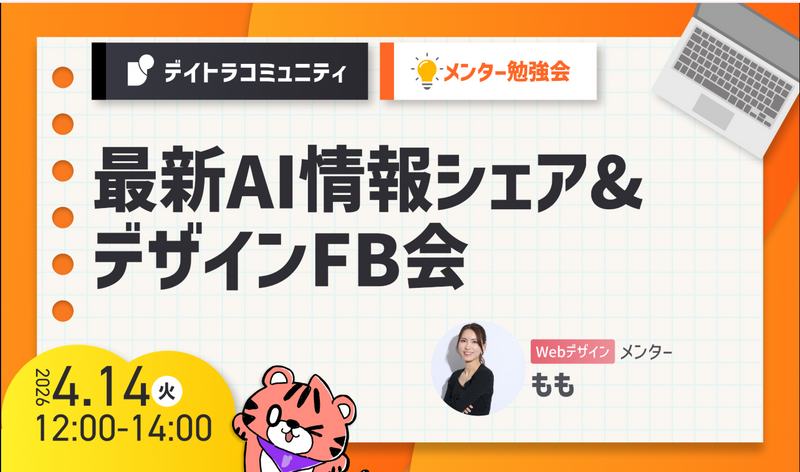 【メンター勉強会】最新AI情報シェア&デザインFB会