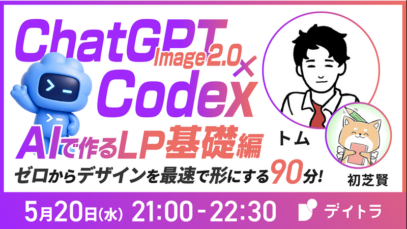 ChatGPT Image 2.0 × Codex AIでつくるLP基礎編