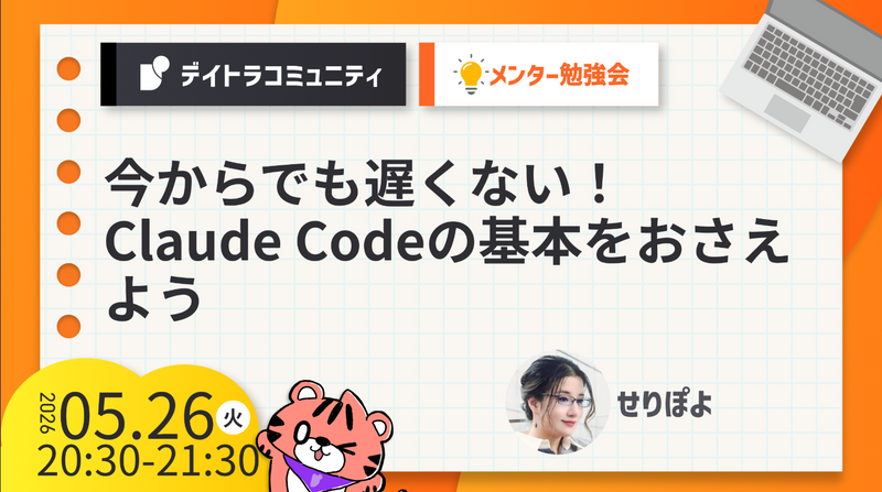 【メンター勉強会】今からでも遅くない！Claude Codeの基本をおさえよう