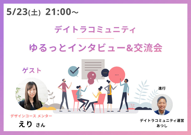 【デイトラコミュニティ】ゆるっとインタビュー＆交流会