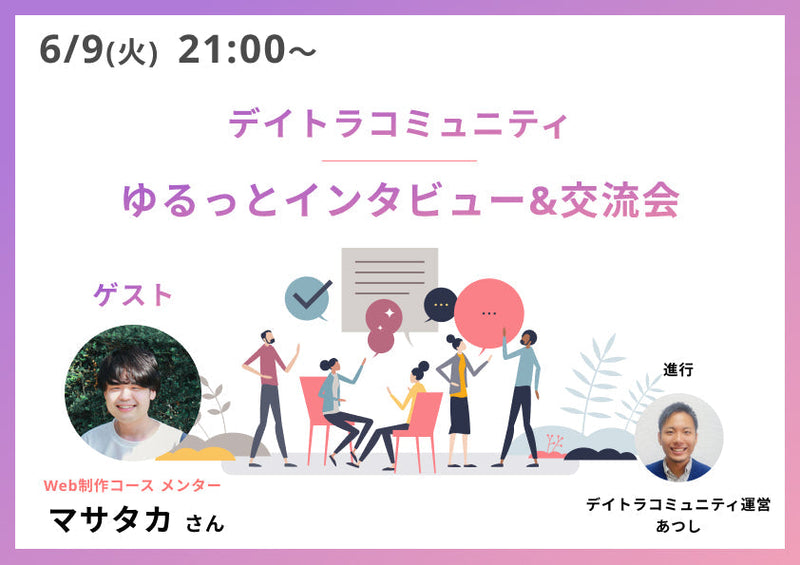 【デイトラコミュニティ】ゆるっとインタビュー＆交流会