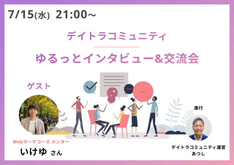 【デイトラコミュニティ】ゆるっとインタビュー＆交流会