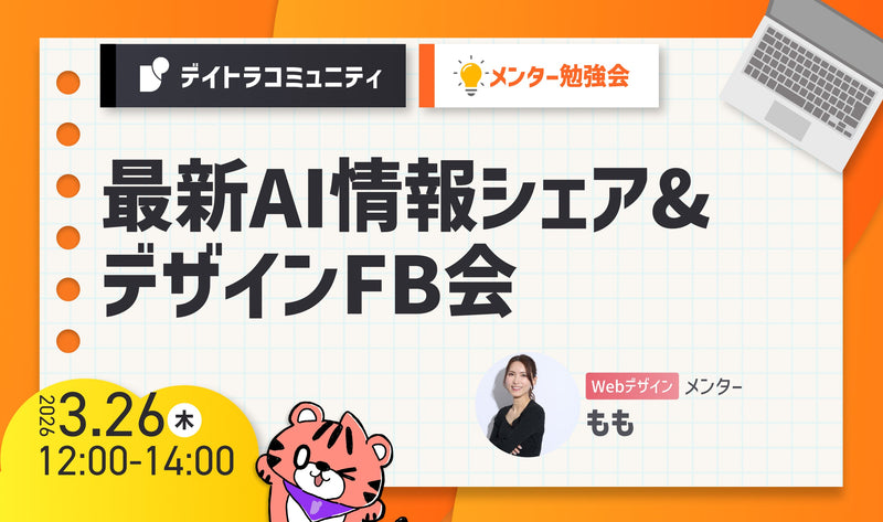 【メンター勉強会】最新AI情報シェア&デザインFB会