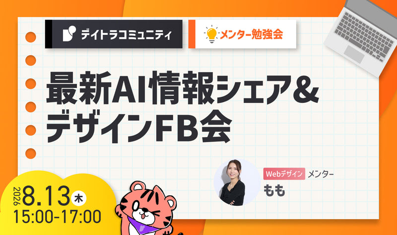 【メンター勉強会】最新AI情報シェア&デザインFB会