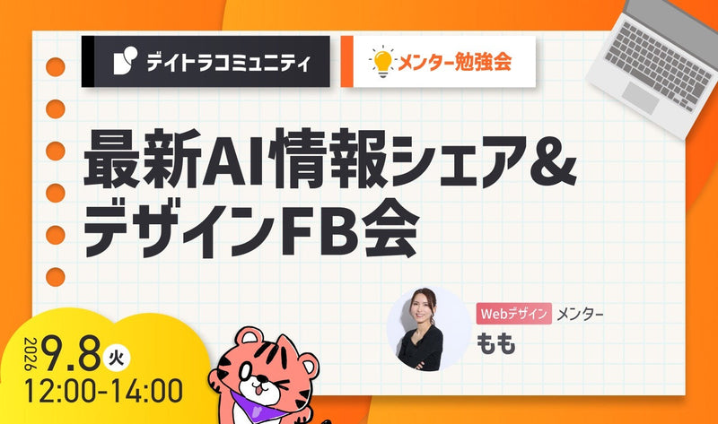 【メンター勉強会】最新AI情報シェア&デザインFB会