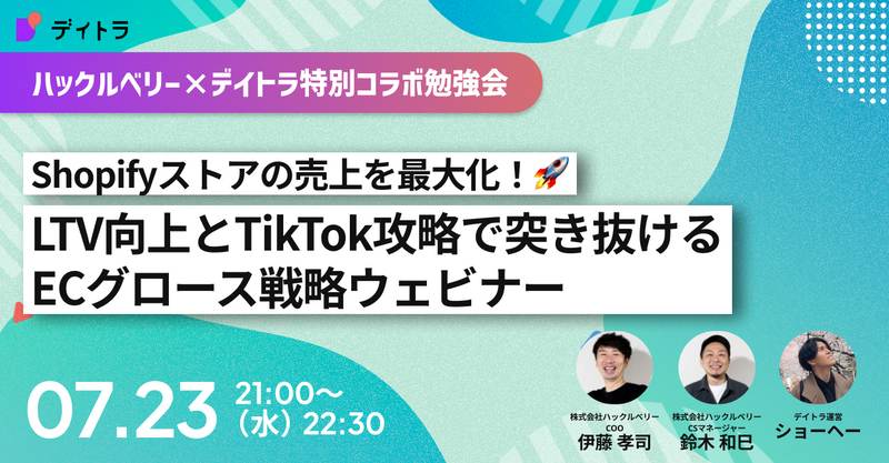 【ハックルベリー×デイトラ特別コラボ勉強会】LTV向上とTikTok攻略で突き抜ける ECグロース戦略ウェビナー
