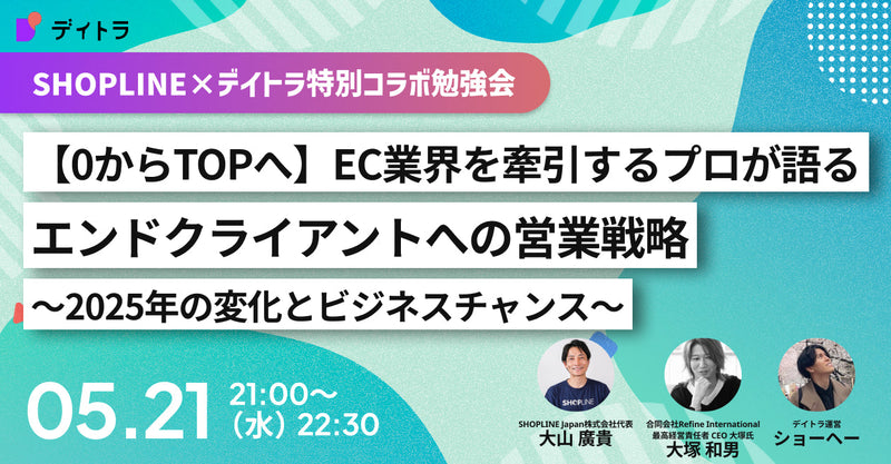 【0からTOPへ】EC業界を牽引するプロが語るエンドクライアントへの営業戦略～2025年の変化とビジネスチャンス～