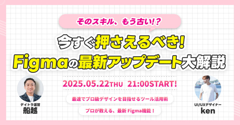 【特別Webデザインウェビナー】そのスキルもう古い！？今すぐ押さえるべき Figmaの最新アップデート大解説【2025/05/22】