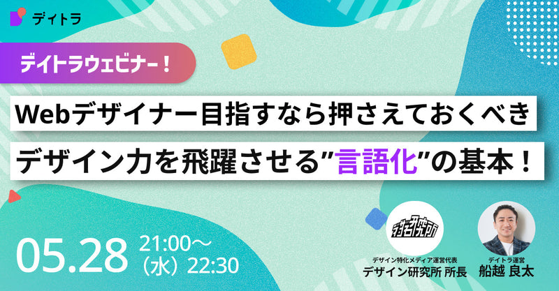 【未経験者でも始められる！】Webデザイナー目指すなら必須、デザイン力を飛躍させる”言語化”の基本！