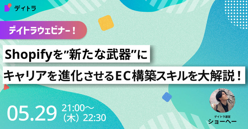 【Shopifyウェビナー】 Shopifyを