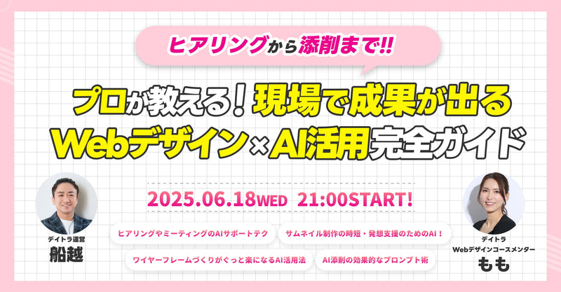 【特別ウェビナー】プロが教える！現場で成果が出るWebデザイン×AI活用完全ガイド