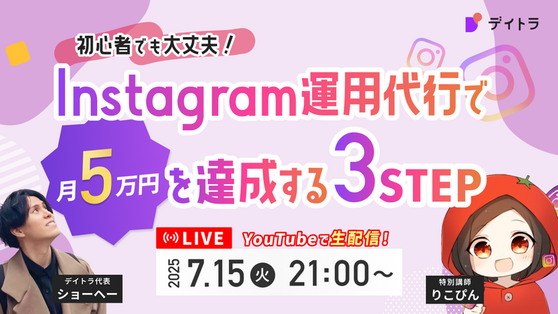 Instagram運用代行で月5万円を達成する最短3STEP