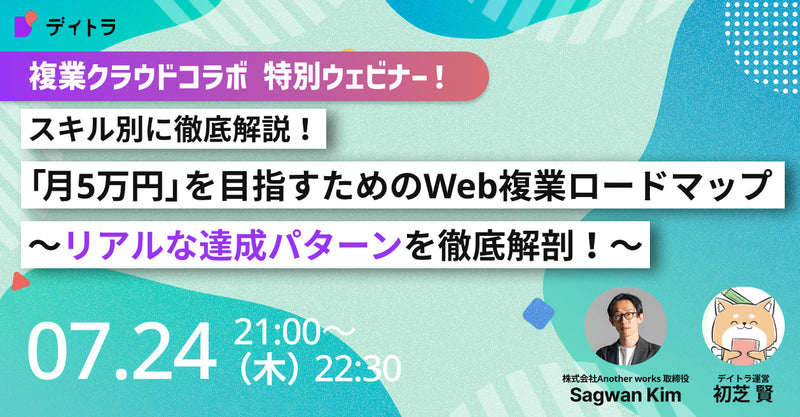 【複業クラウドコラボウェビナー】スキル別に徹底解説！『月5万円』を目指すためのWeb複業ロードマップ～リアルな達成パターンを徹底解剖！～