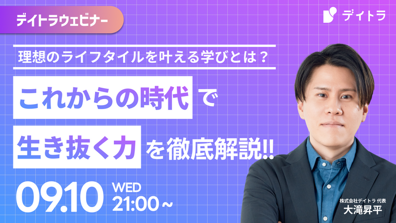 【デイトラウェビナー】【キャリア・スキル】理想のライフスタイルを叶える学びとは？これからの時代で生き抜く力を徹底解説！！
