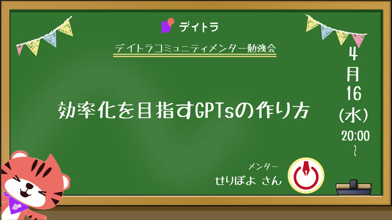【メンター勉強会】効率化を目指すGPTsの作り方