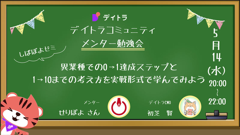 【メンター勉強会】【しばぽよゼミ】異業種での0→1達成ステップと1→10までの考え方を実戦形式で学んでみよう