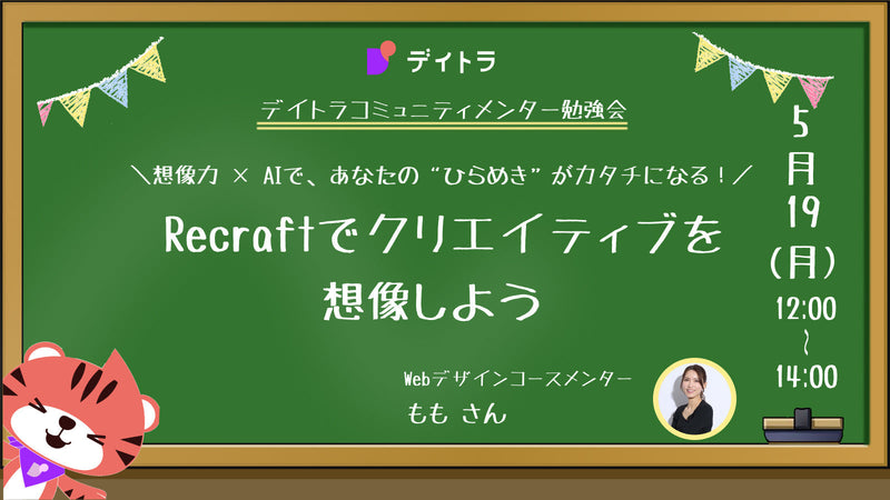 【メンター勉強会】想像力 × AIで、あなたの“ひらめき“がカタチになる！Recraftでクリエイティブを想像しよう