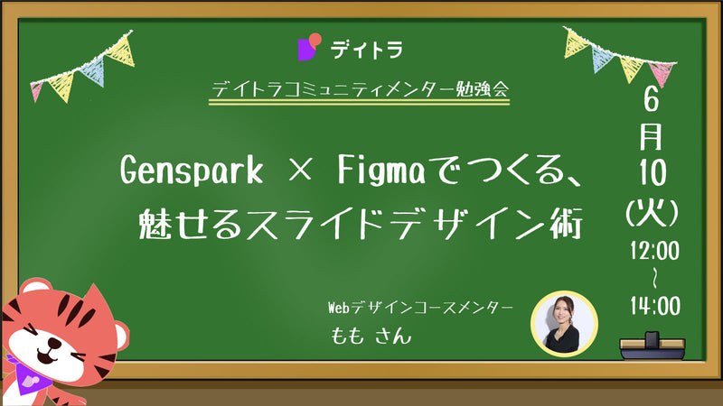 【メンター勉強会】Genspark × Figmaでつくる、魅せるスライドデザイン術