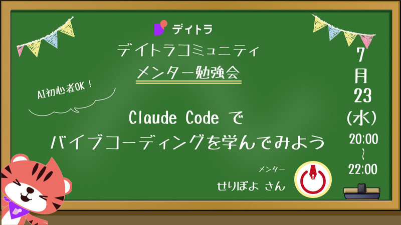 【メンター勉強会】【AI初心者OK】Claude Code でバイブコーディングを学んでみよう