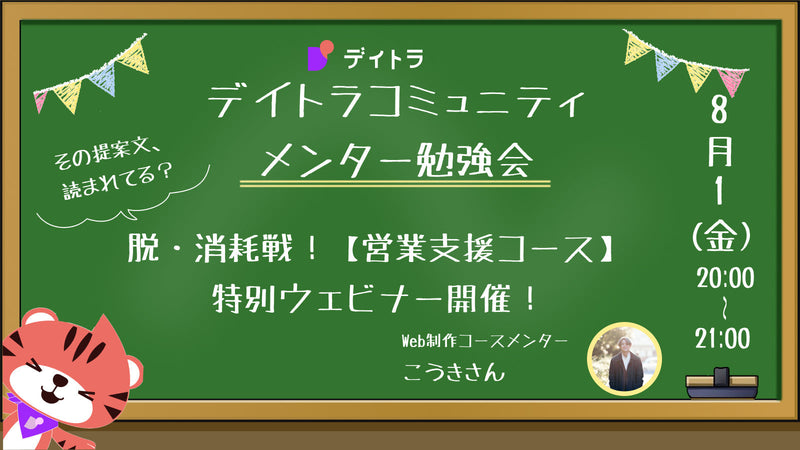 【メンター勉強会】その提案文、読まれてる？ 脱・消耗戦！【営業支援コース】特別ウェビナー