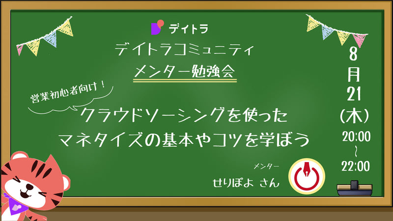 【メンター勉強会】【営業初心者向け】クラウドソーシングを使ったマネタイズの基本やコツを学ぼう