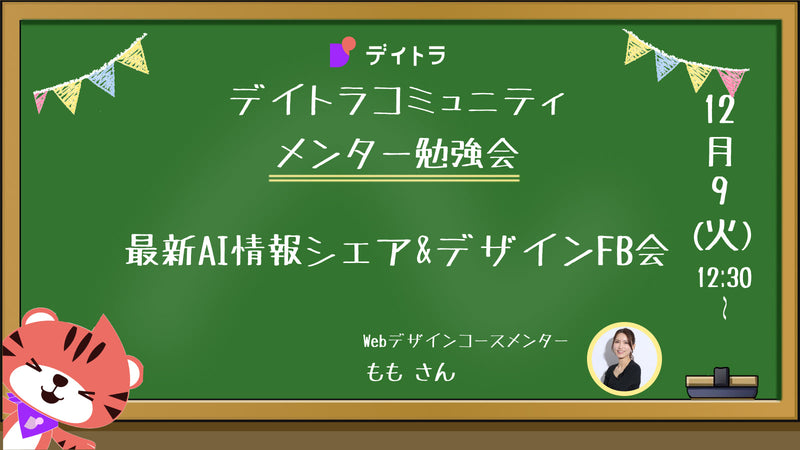 【メンター勉強会】最新AI情報シェア&デザインFB会