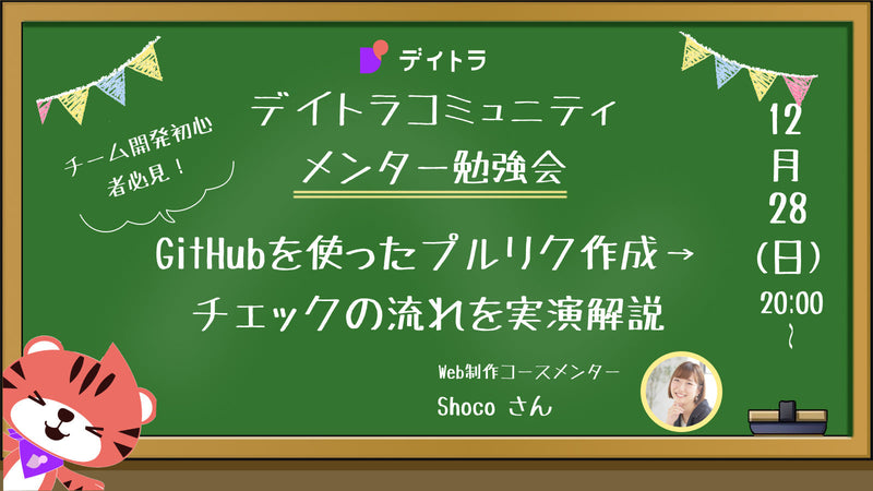 【メンター勉強会】チーム開発初心者必見！GitHubを使ったプルリク作成→チェックの流れを実演解説