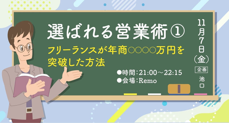 「選ばれる営業術①」— フリーランスが年商◯◯◯◯万円を突破した方法