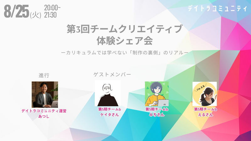第3回チームクリエイティブ体験シェア会 ~カリキュラムでは学べない「制作の裏側」のリアル~
