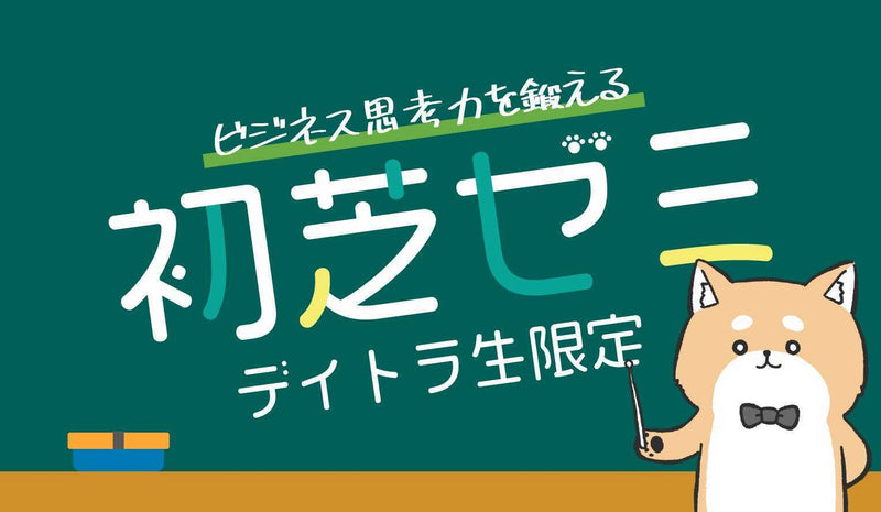 【初芝ゼミ】支援したクライアントを呼んでみた！？初芝が行った支援内容と、事業者視点で“嬉しい“提案のホンネに迫る！