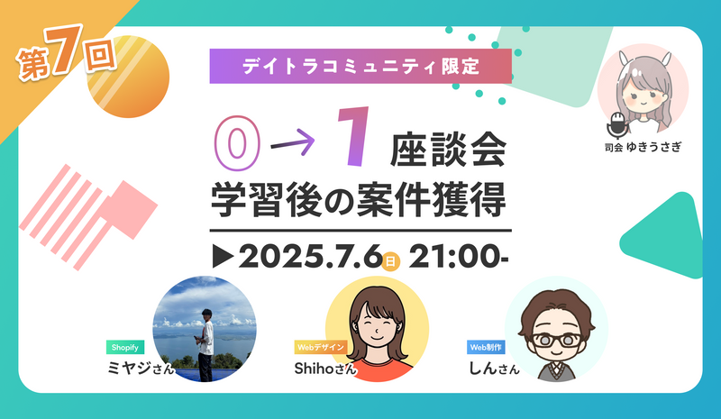 【第7回】0→1座談会｜学習後の案件獲得の座談会