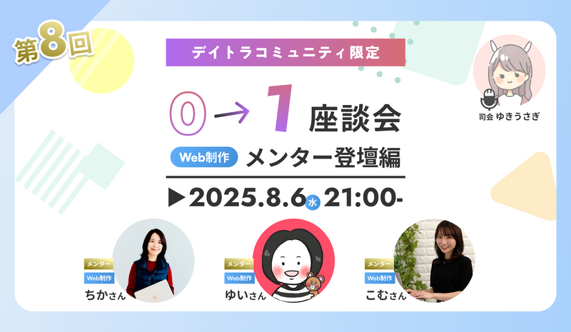 【第8回】0→1座談会｜-メンター編-