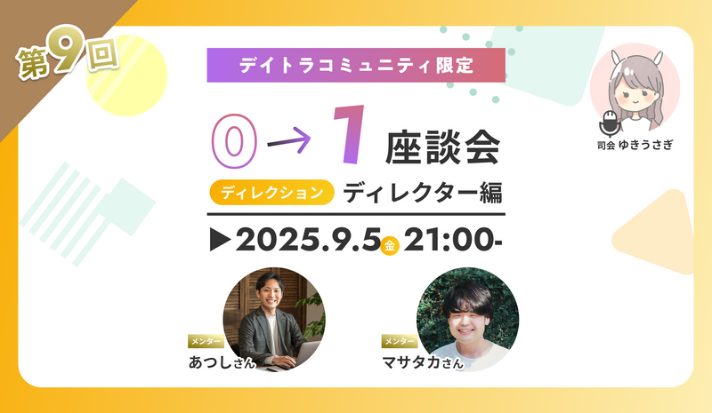 【第9回　0→1座談会-ディレクター編-】