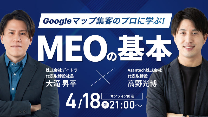 Googleマップ集客のプロに学ぶ！MEOの基本