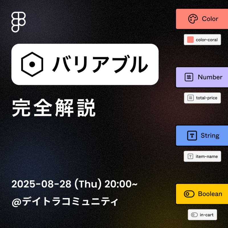 【メンター勉強会】Figmaのバリアブル完全解説
