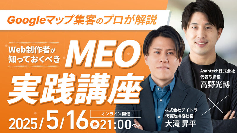 【MEOウェビナー第2弾】Googleマップ集客のプロが開設！Web制作者が知っておくべきMEO実践講座